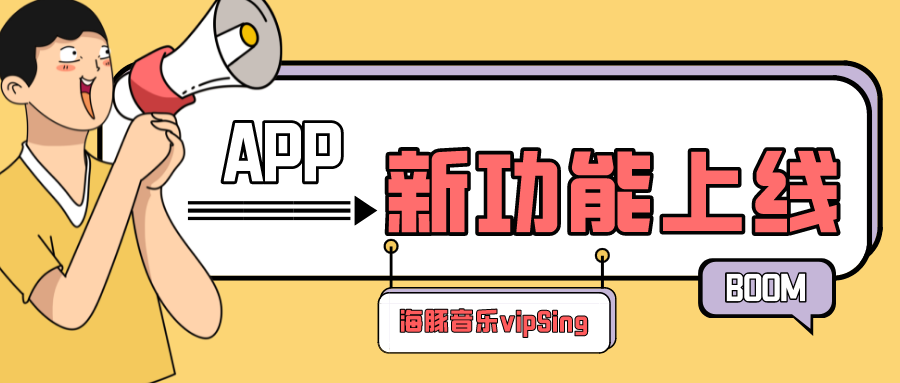 海豚音乐app超实用新功能上线啦