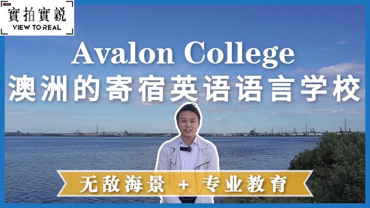 澳洲寄宿英语语言学校avaloncollege无敌海景鼓励学生愉快轻松学好