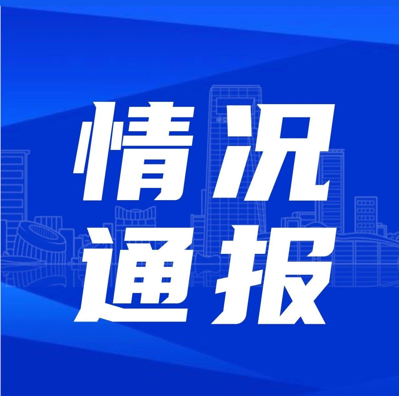 最新通报详情公布