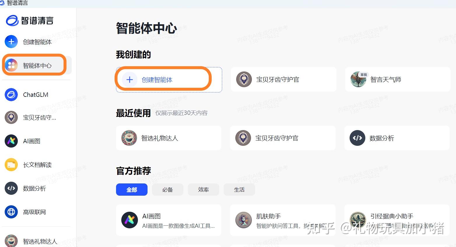 使用智谱清言ChatGLM创建智能体介绍 知乎