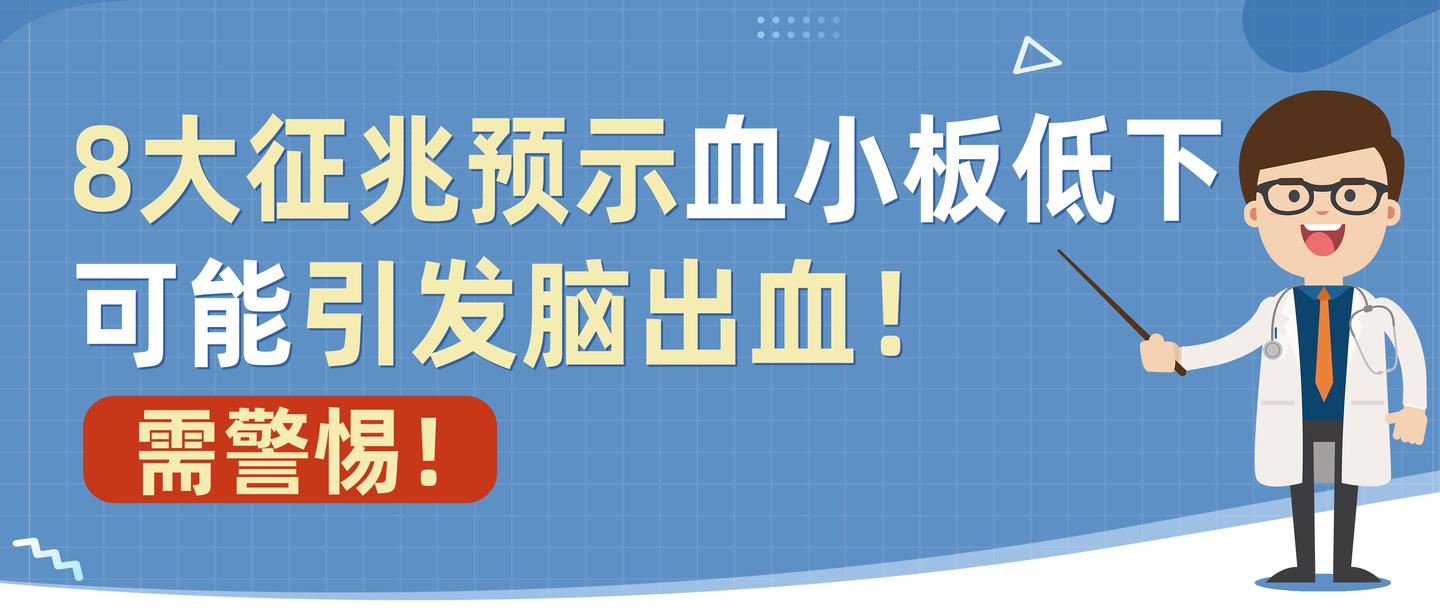 警惕8大征兆预示血小板低下可能引发脑出血