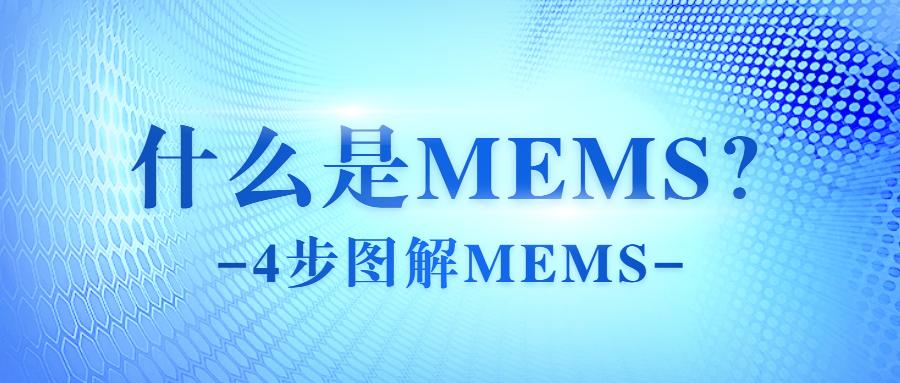 科普什么是mems4步图解mems芯片制造