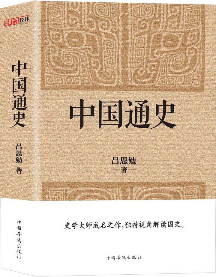 原价￥ 33.29 现价 ￥ 19 中国通史(经典收藏版)