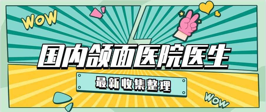 国内医院医生列举正颌正畸偏颌地包天天包地凸嘴上下颚前凸