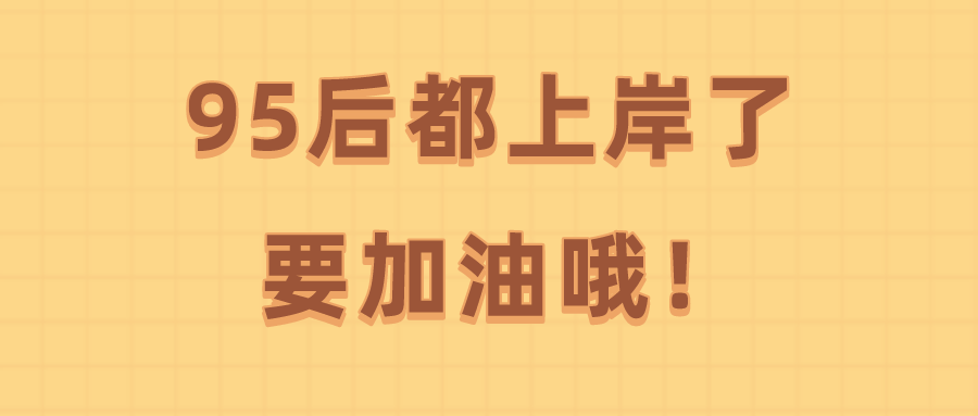 在职95后,笔试面试双第一,成功上岸!(内附学习计划表)