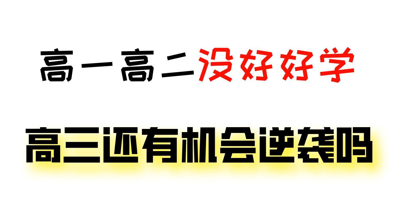 高一高二物理基本没学过高三该怎么学才能在最后三个月逆袭