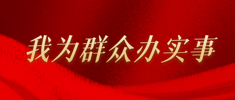 4篇我为群众办实事专题活动实施方案材料汇编