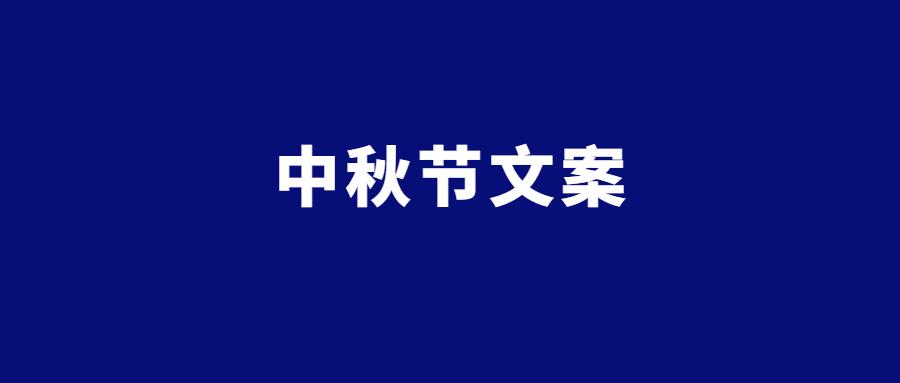 2021房地产中秋节文案精选