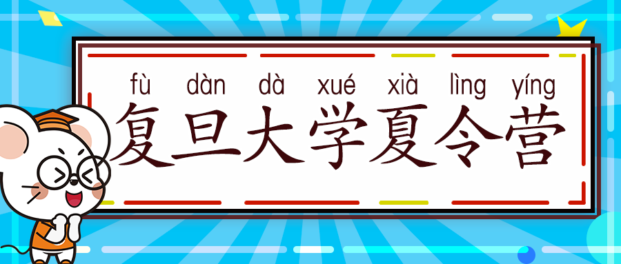 公卫推免早班车新鲜出炉复旦大学公共卫生学院2021年夏令营通知