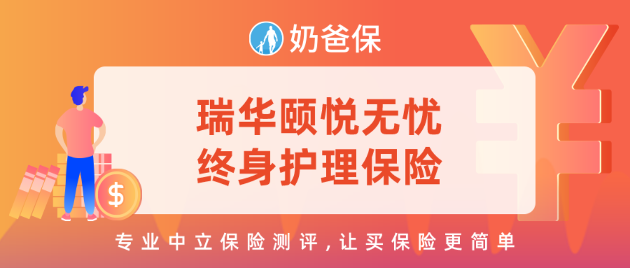 瑞华颐悦无忧终身护理保险保障如何瑞华人寿靠谱吗