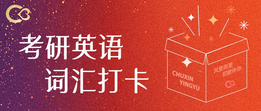 初歆英语考研英语词汇打卡day2
