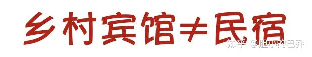 民宿有哪些盈利形式？