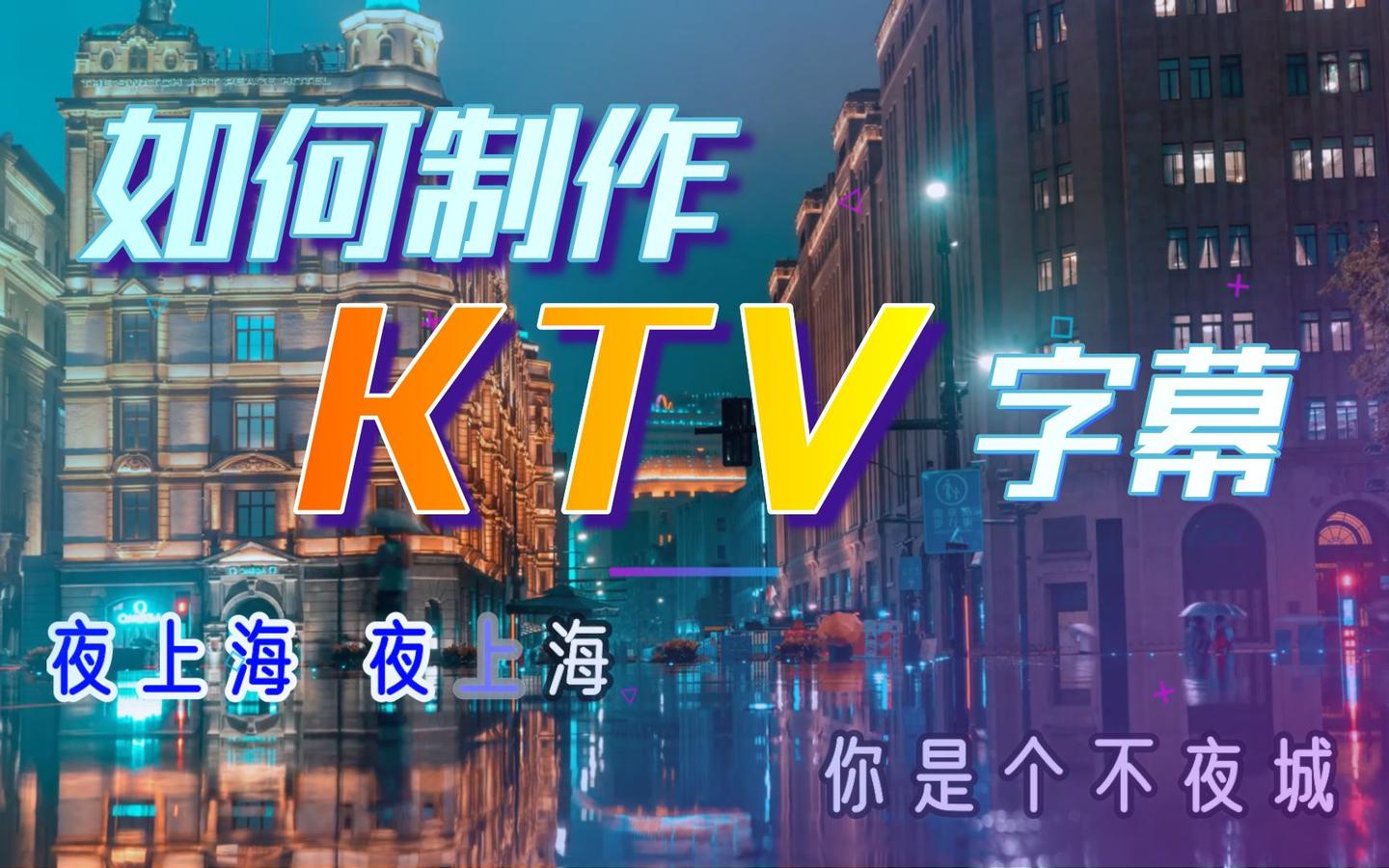 3分钟学2种ktv字幕制作方法这是一个没有人学不会的卡拉ok字幕教程