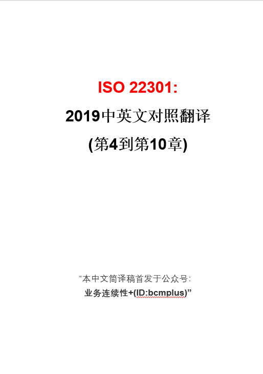 让业务连续性管理更简单 1 人 赞同了该文章 iso 22301:2019中英文