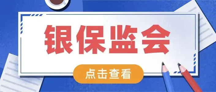 什么是银保监?属于国考吗?考什么?有何区别