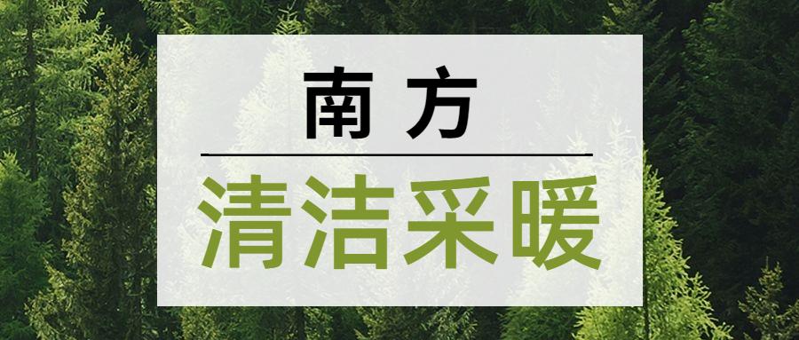 国家能源局:探索南方地区清洁取暖,石墨烯电供暖展现赋能优势