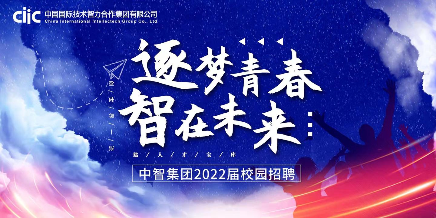 中智集团2022届校园招聘正式开启