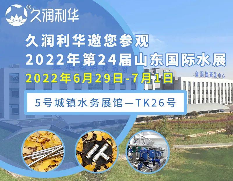 久润利华邀您参观2022第24届山东国际水展