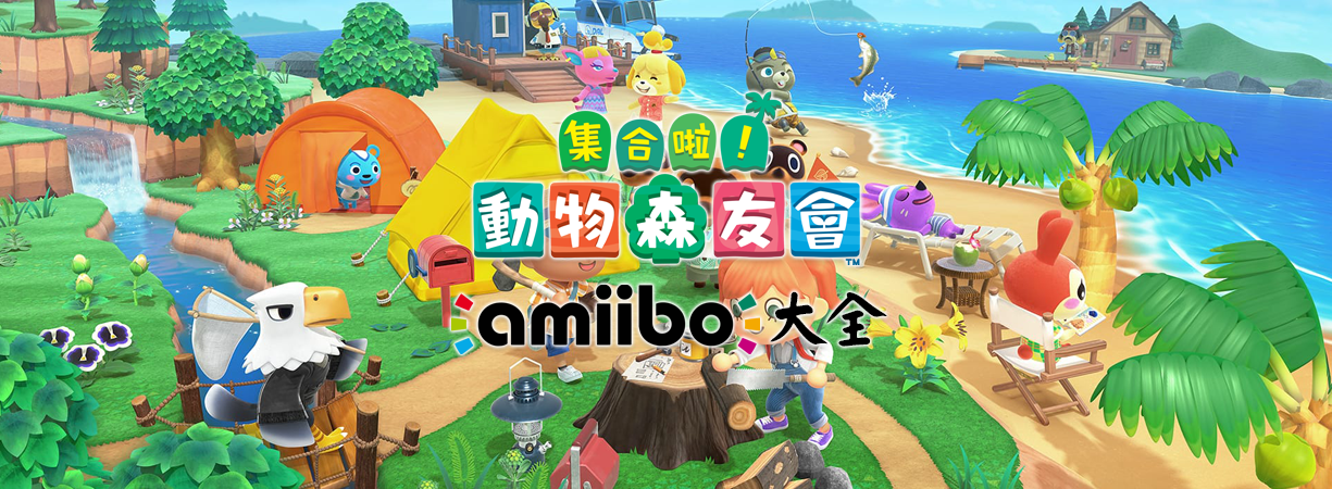 集合啦动物森友会amiibo大全动森amiibo