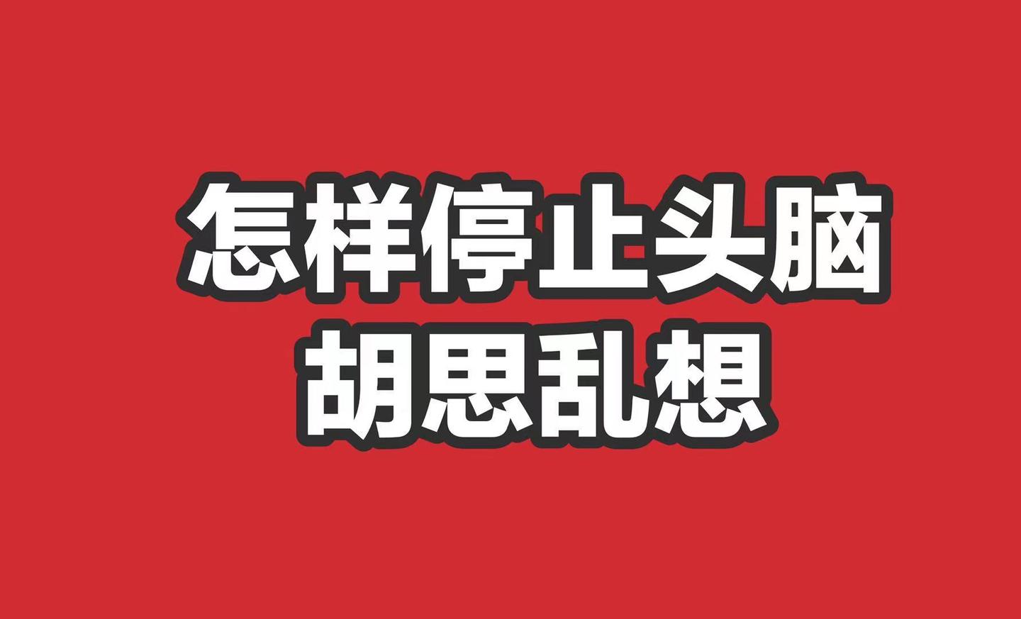 怎样才能停止自己脑子里胡思乱想超级无敌干货