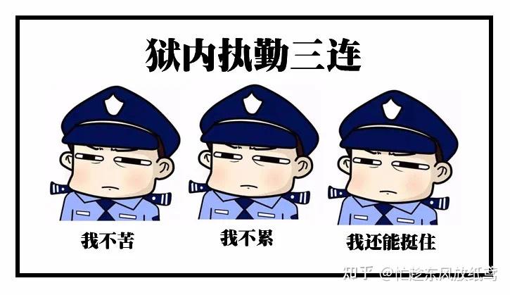 当个狱警是什么感受好吗