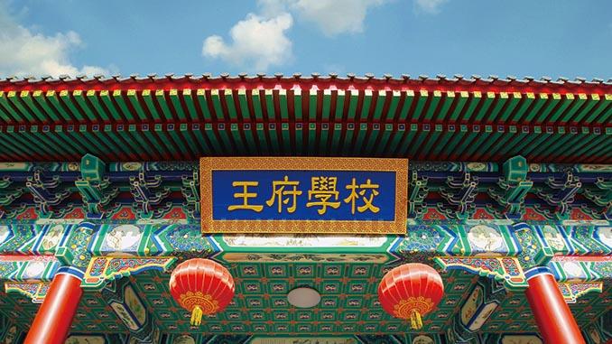 北京王府学校学费入学条件怎么样