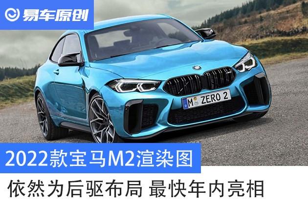 2022款宝马230i,2022款宝马x3 2022款宝马m2渲染图 依然为后驱布局 最快年内亮相