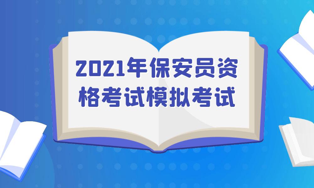 2021年保安员资格考试模拟考试