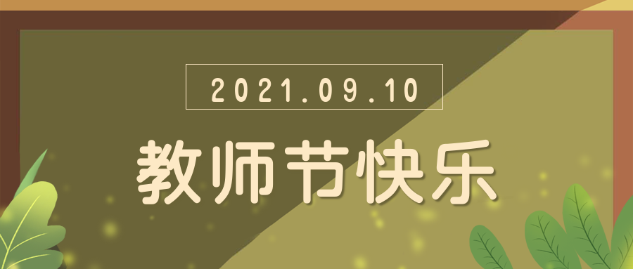 2021教师节祝福语海报精选春蚕到死丝方尽蜡炬成灰泪始干