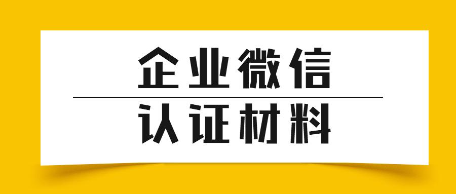 最新整理企业微信认证需要准备哪些资料