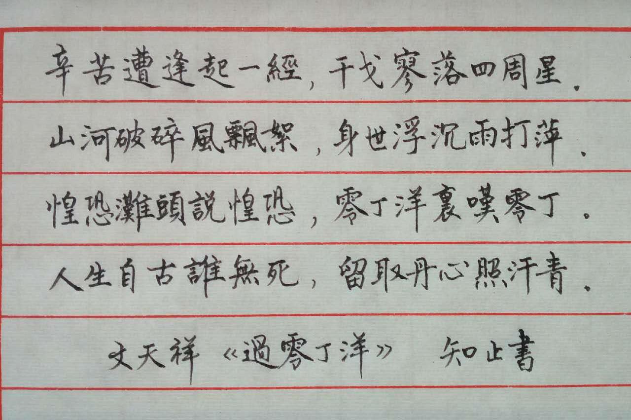 文天祥《过零丁洋》手写钢笔字笔友钢笔书法习作欣赏