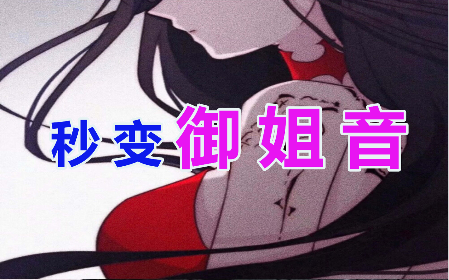 全网最易学御姐音伪音教程教你秒变迷人大姐姐