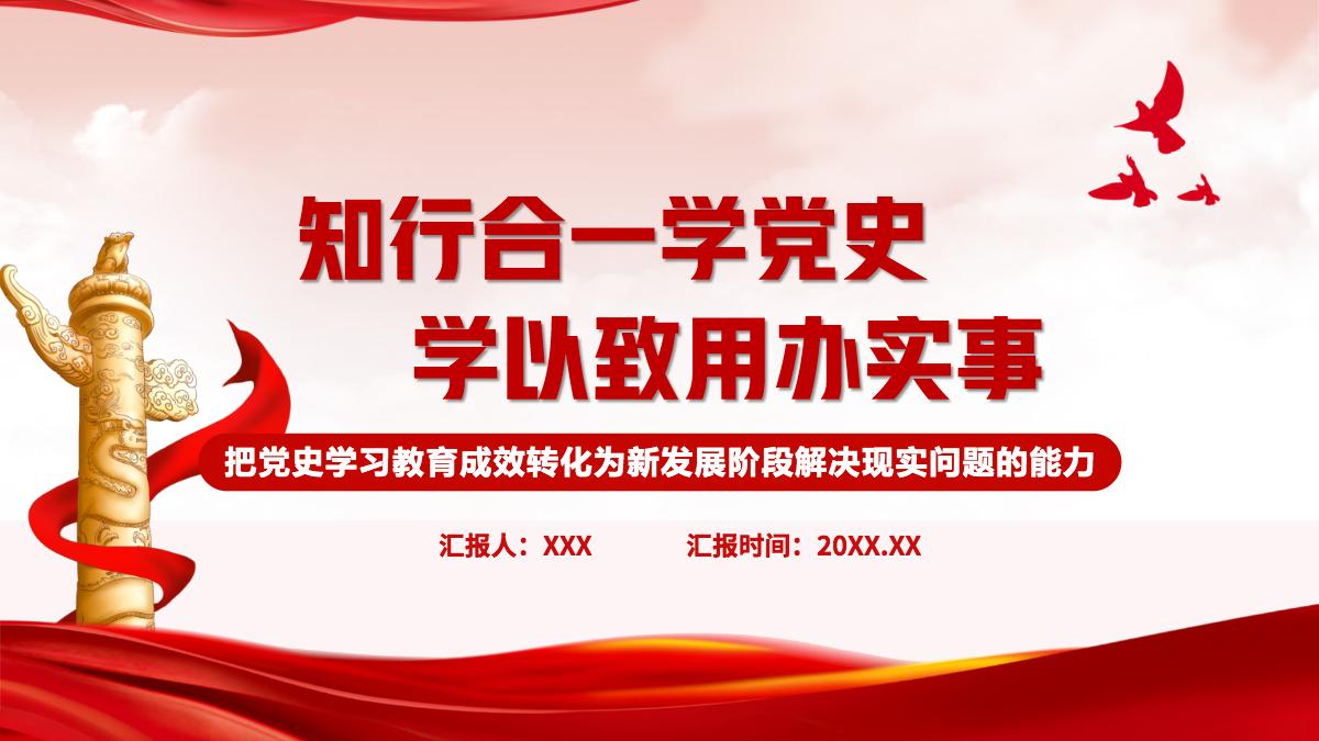 2021知行合一学党史学以致用办实事ppt模板