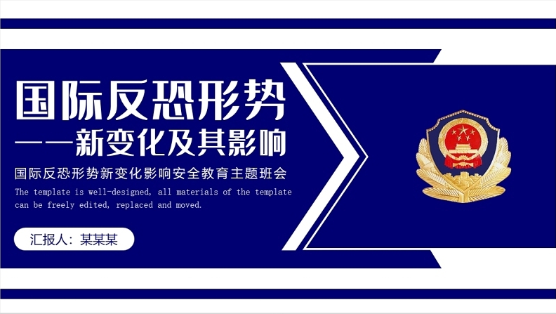 国际反恐形势新变化及其影响ppt简约大气国际反恐安全教育主题班会