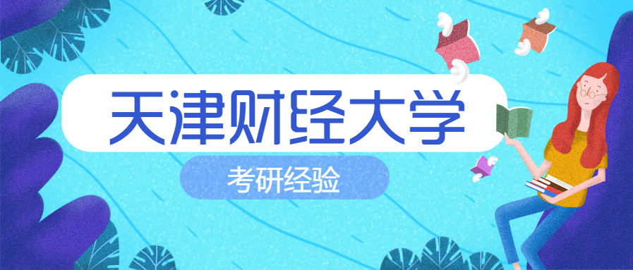 22天津财经大学考研431金融专硕强化班课程安排规划与