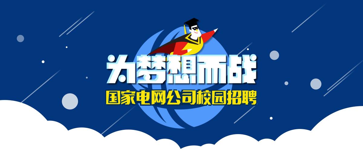 如何界定国家电网校园招聘只招收应届毕业生