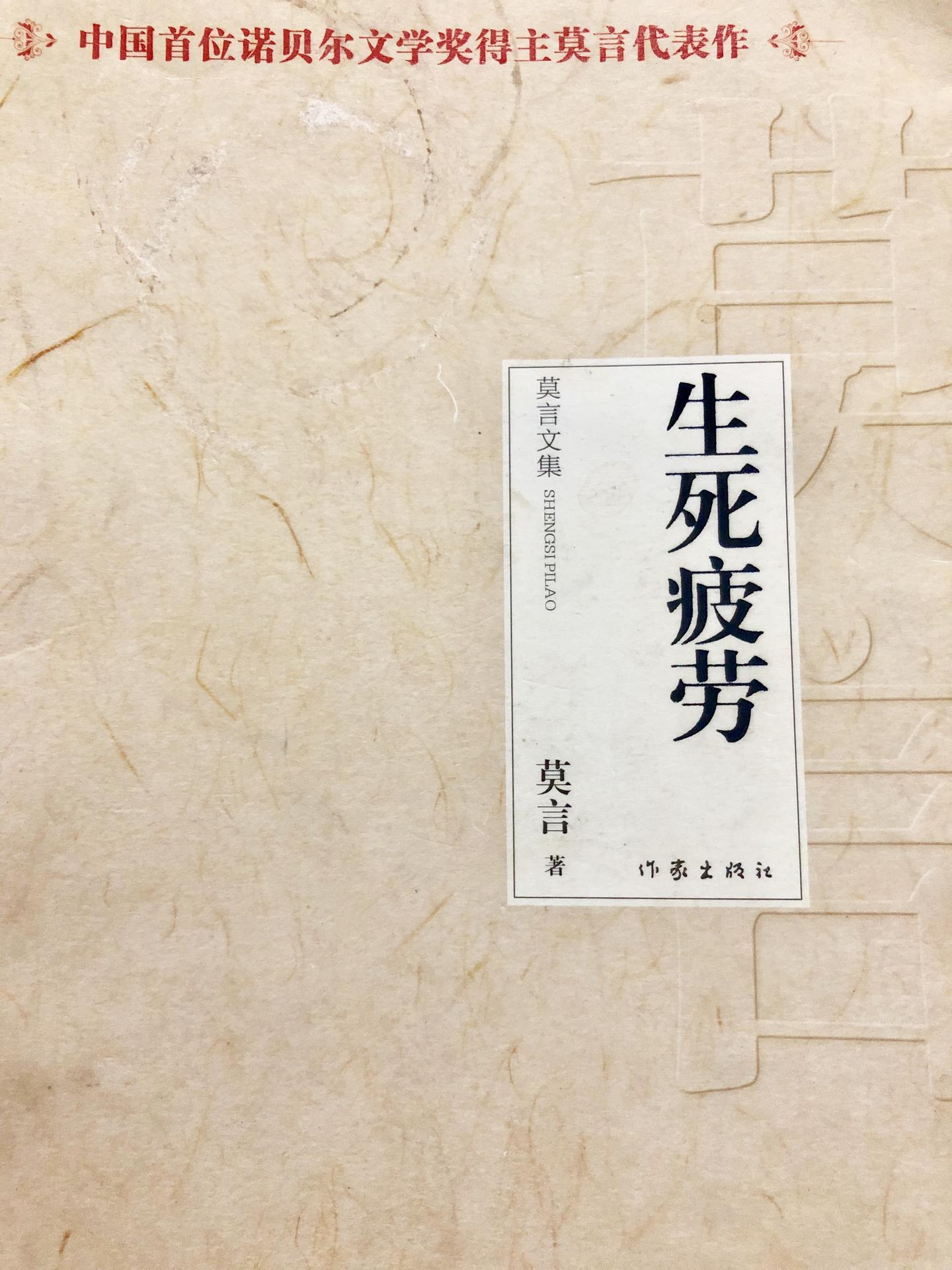 [9-《生死疲劳》-莫言"生死疲劳,从贪欲起.少欲无为,身心自在."]