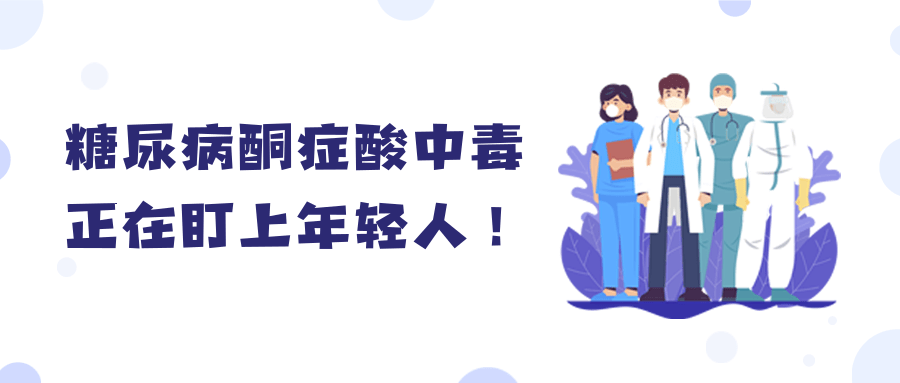 警惕又1例糖尿病酮症酸中毒正在盯上年轻人