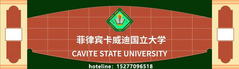 菲律宾卡威迪国立大学博士招生