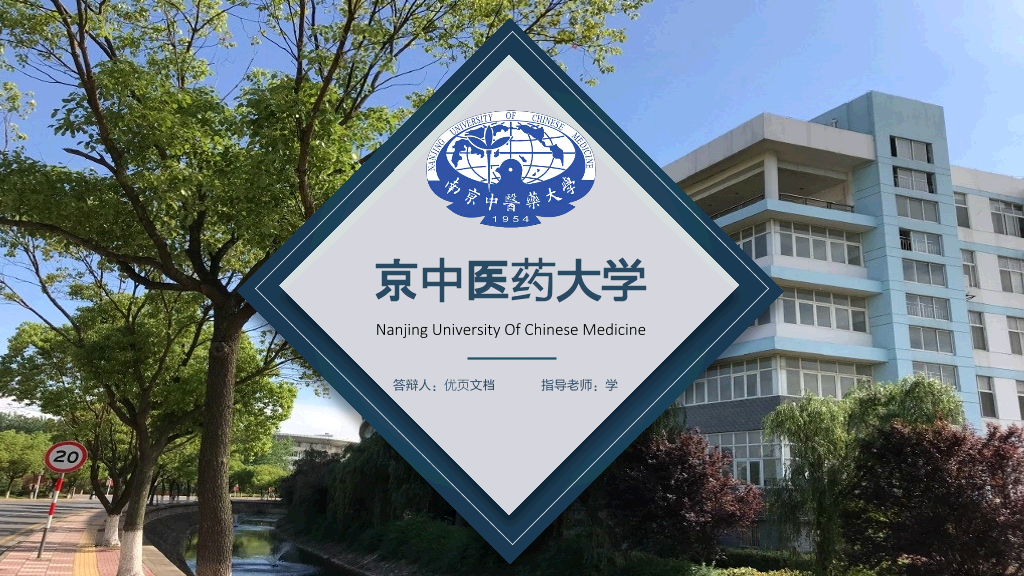 南京中医药大学本科毕业论文答辩ppt模板