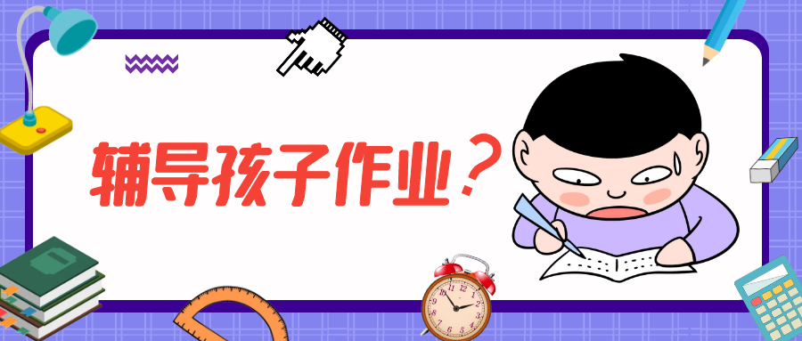 辅导孩子作业,到底该怎么做?