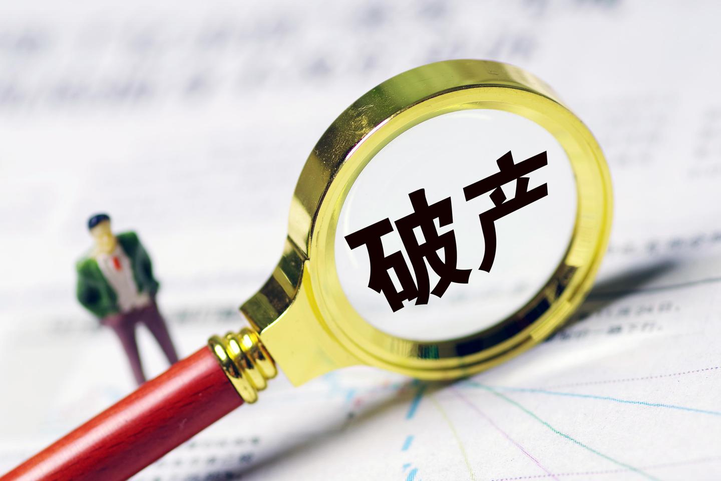 深陷应收账款被骗危机华业资本向法院申请破产和解