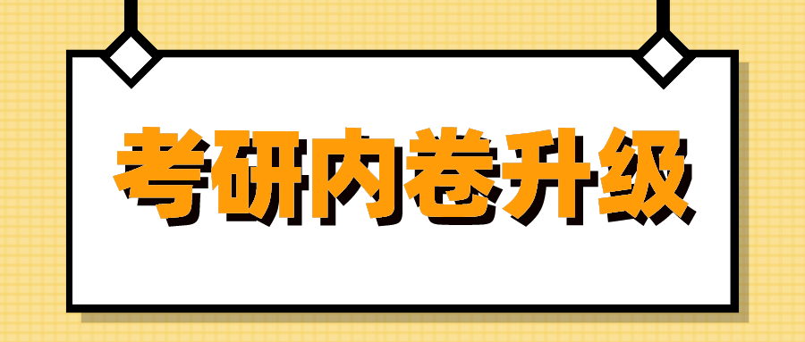 研究生内卷升级:高考完就开始准备考研?