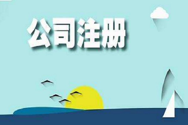 注册上海新公司要注意哪些事项?