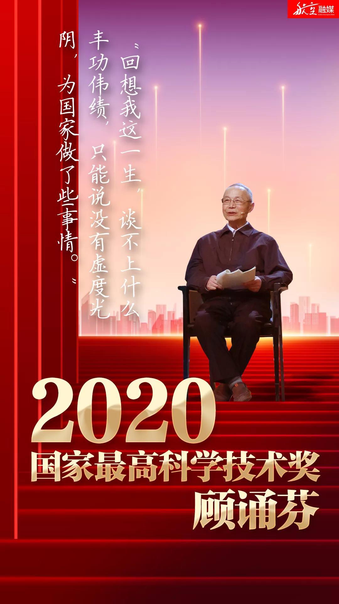 顾诵芬王大中院士分获2020年度国家最高科学技术奖他们在各自领域做出