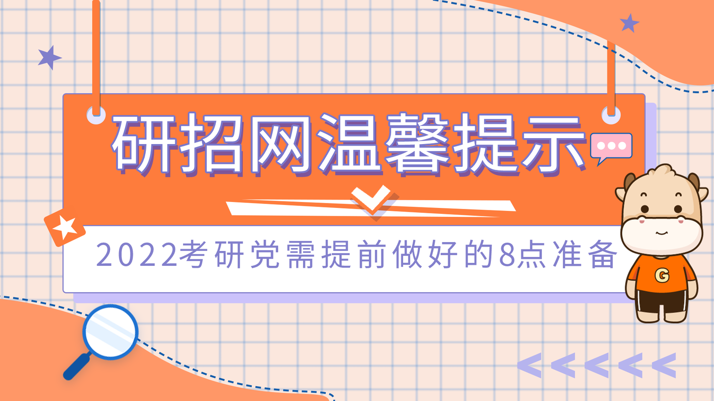 研招网:2022考研党需提前做好的8点准备!