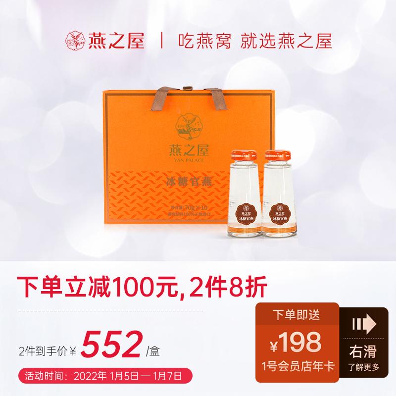 原价$936现价$690燕之屋即食冰糖燕窝70g10瓶礼盒装送礼礼品年货送礼