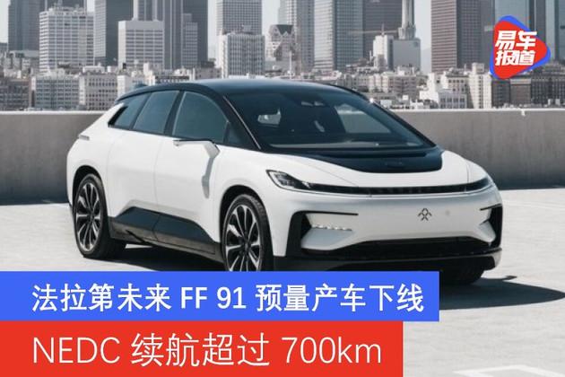 法拉第未来ff91预量产车下线nedc续航超过700km