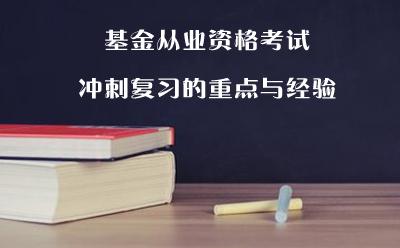 备考9月份基金从业考试这7个步骤一定要记牢