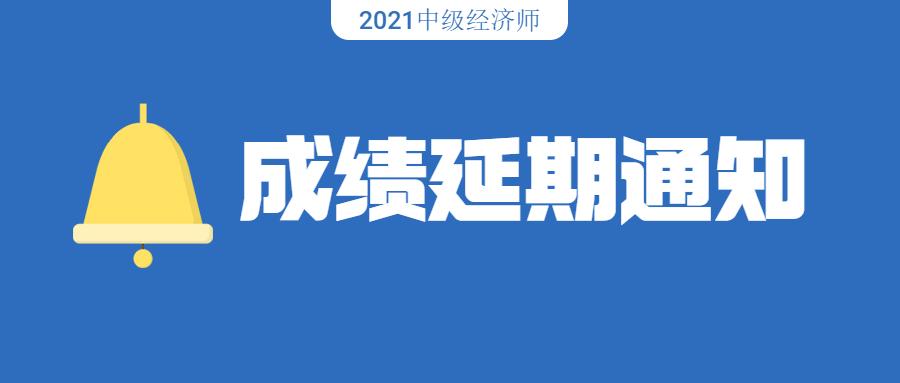 张家口市人社局中级经济考试因疫情管控办理成绩延期的通知11月26日